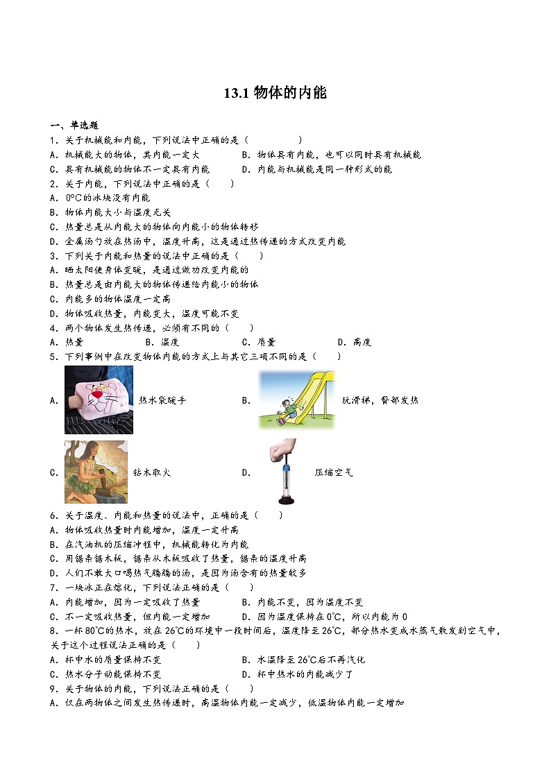 沪科版九年级物理同步课堂13.1物体的内能(原卷版+解析)第1页