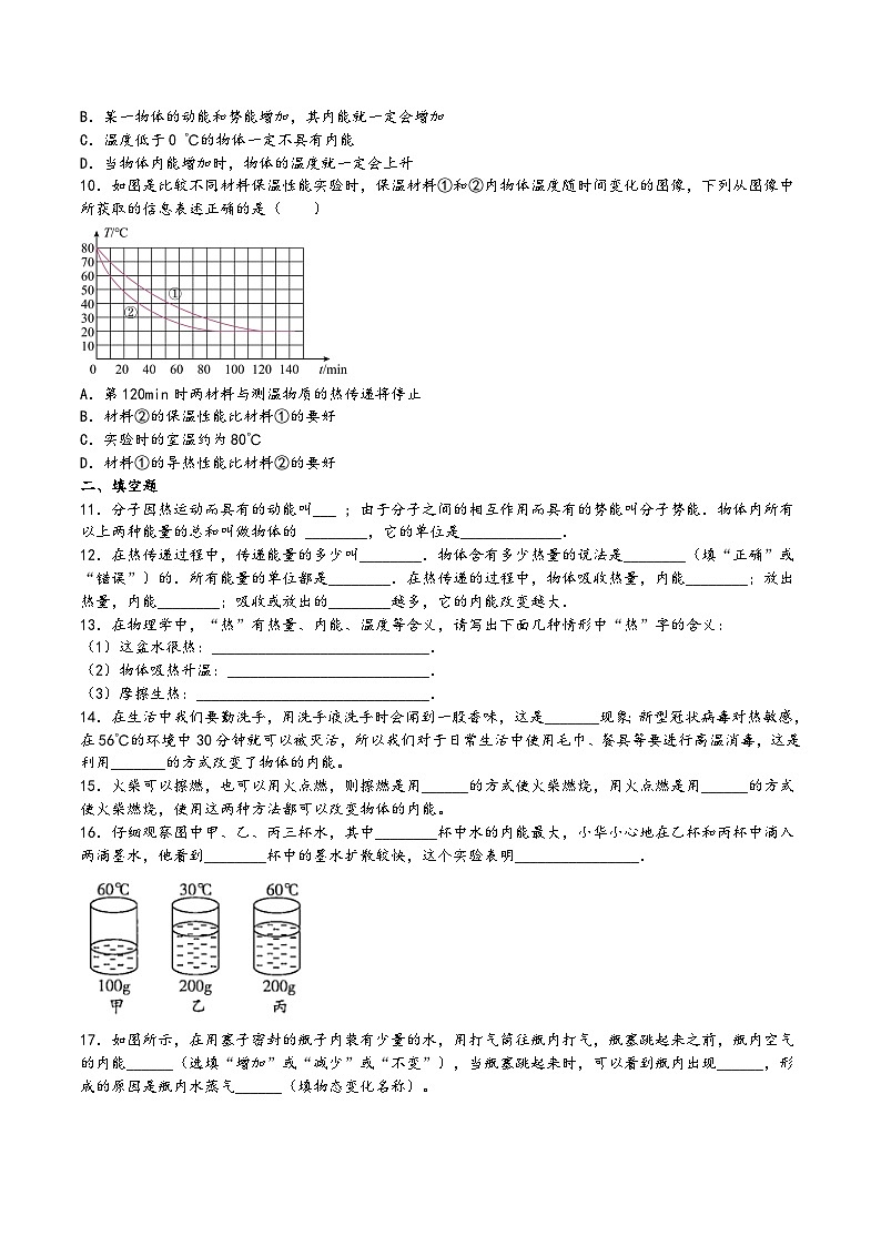 沪科版九年级物理同步课堂13.1物体的内能(原卷版+解析)第2页