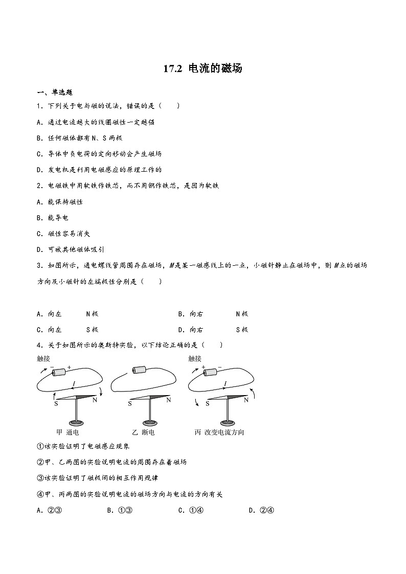 沪科版九年级物理同步课堂17.2电流的磁场(练习)(原卷版+解析)第1页