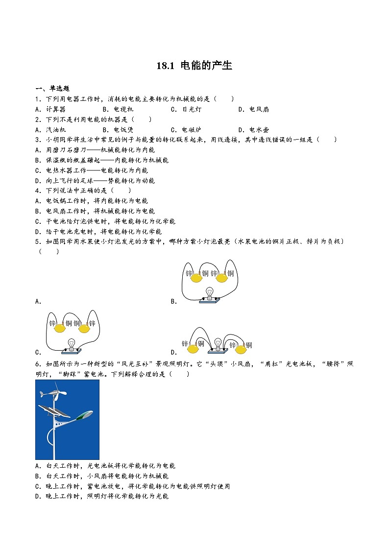 沪科版九年级物理同步课堂18.1电能的产生(练习)(原卷版+解析)第1页
