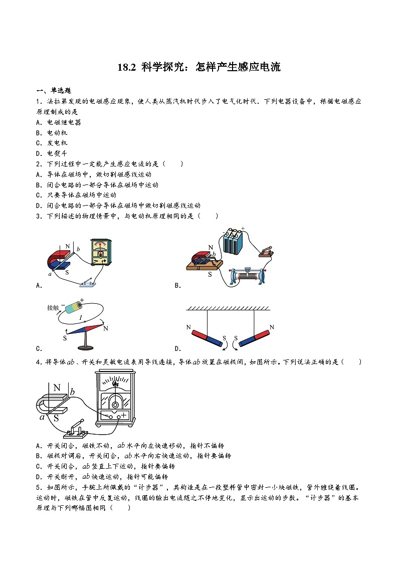 沪科版九年级物理同步课堂18.2科学探究：怎样产生感应电流(练习)(原卷版+解析)第1页