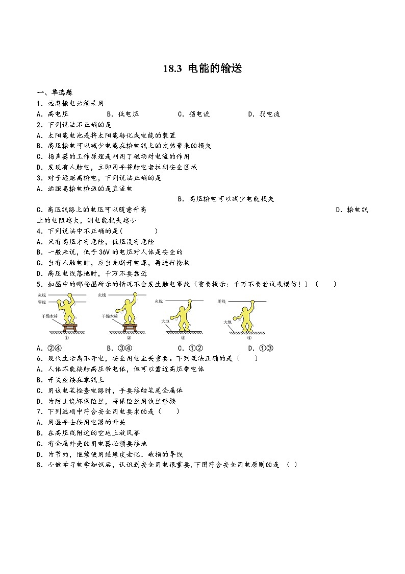 沪科版九年级物理同步课堂18.3电能的输送(练习)(原卷版+解析)第1页