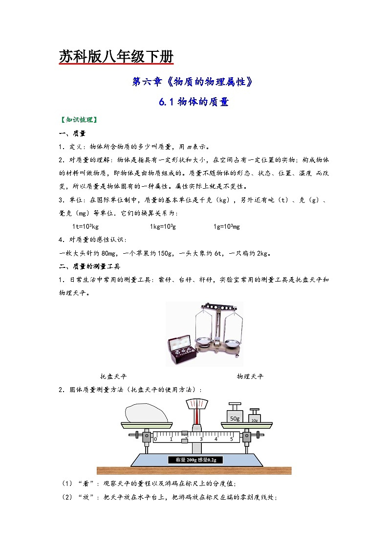 苏科版八年级物理下册同步练习6.1物体的质量(原卷版+解析)第1页