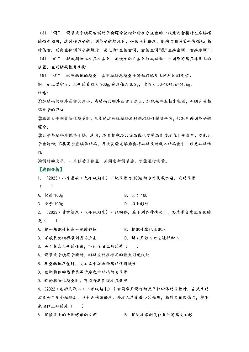 苏科版八年级物理下册同步练习6.1物体的质量(原卷版+解析)第2页