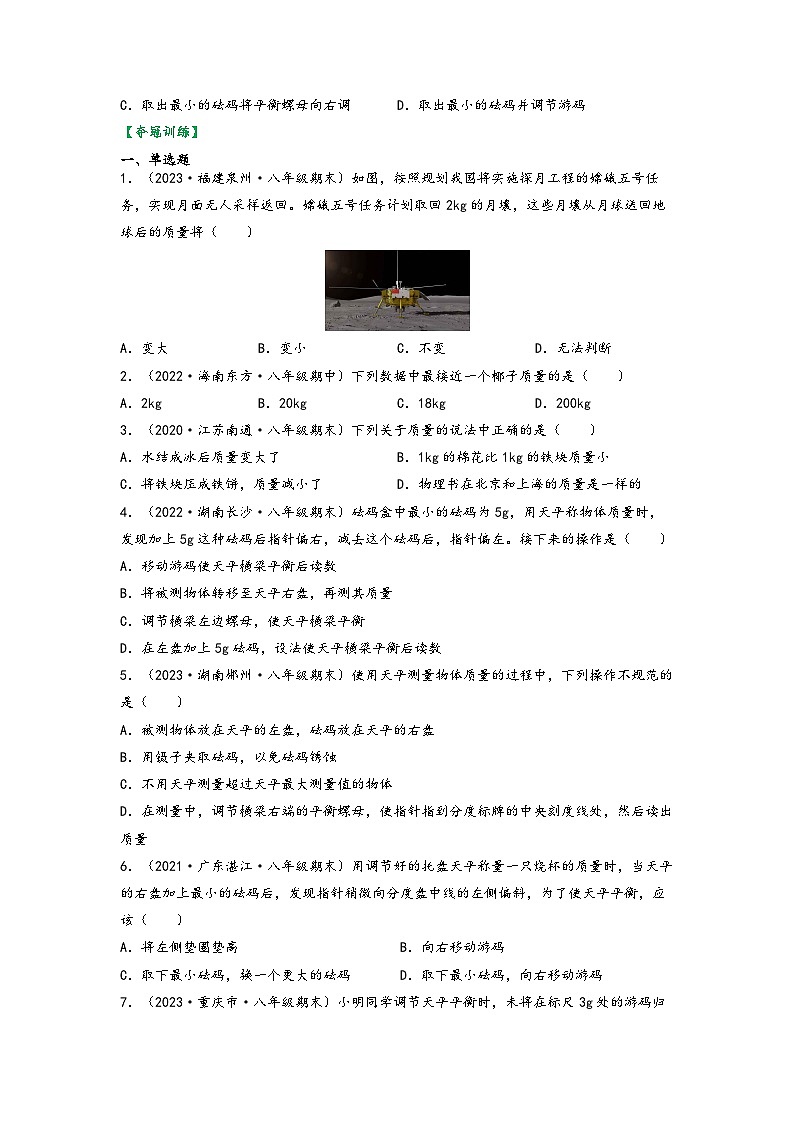 苏科版八年级物理下册同步练习6.1物体的质量(原卷版+解析)第3页