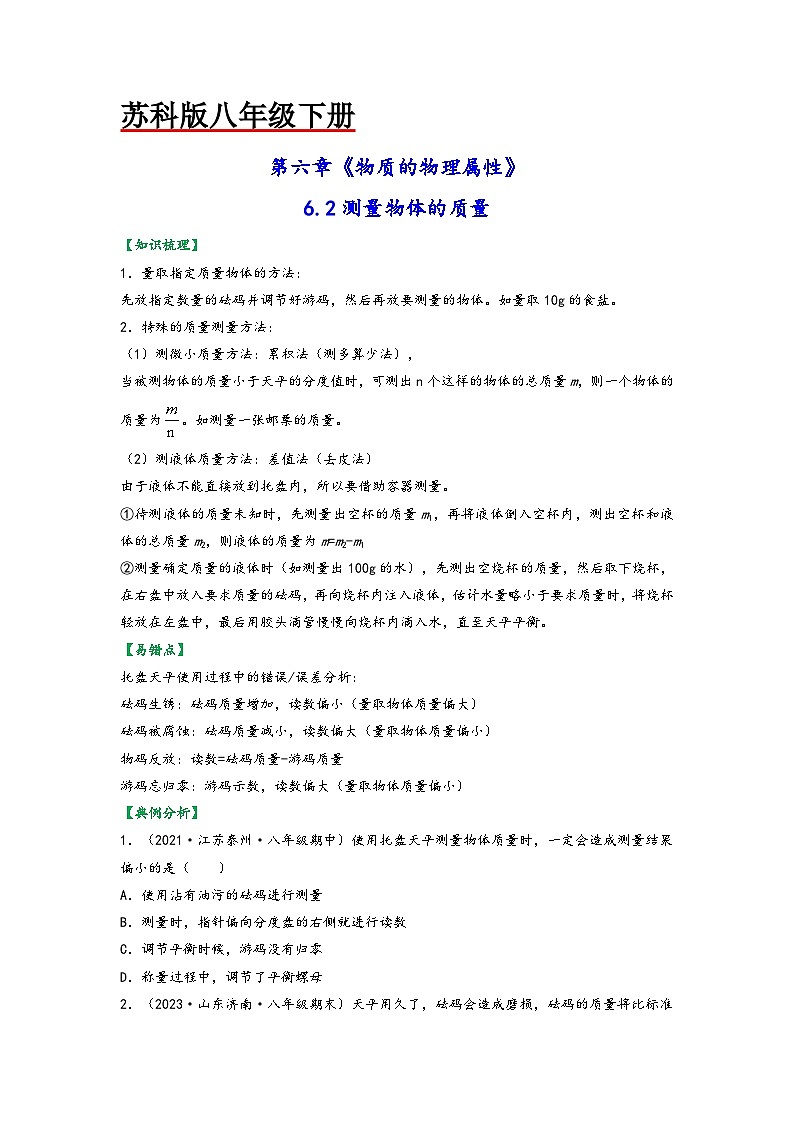 苏科版八年级物理下册同步练习6.2测量物体的质量(原卷版+解析)第1页