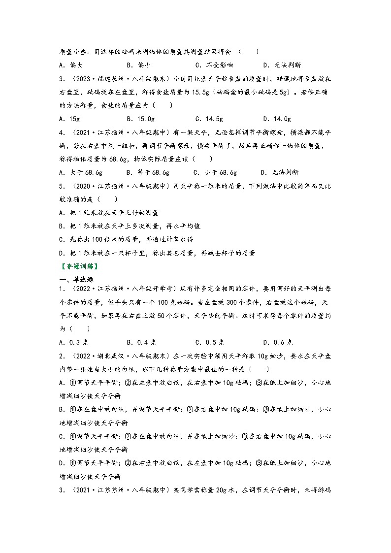苏科版八年级物理下册同步练习6.2测量物体的质量(原卷版+解析)第2页