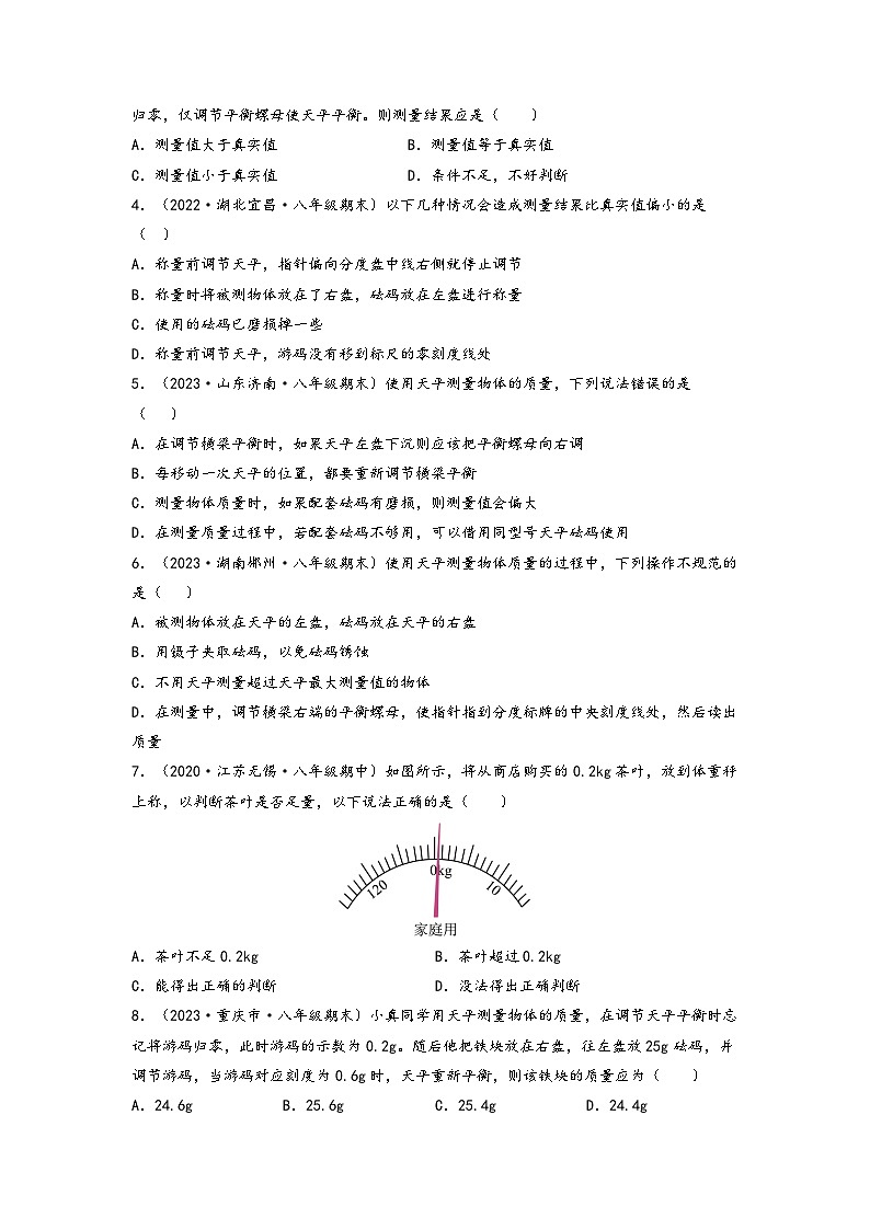苏科版八年级物理下册同步练习6.2测量物体的质量(原卷版+解析)第3页
