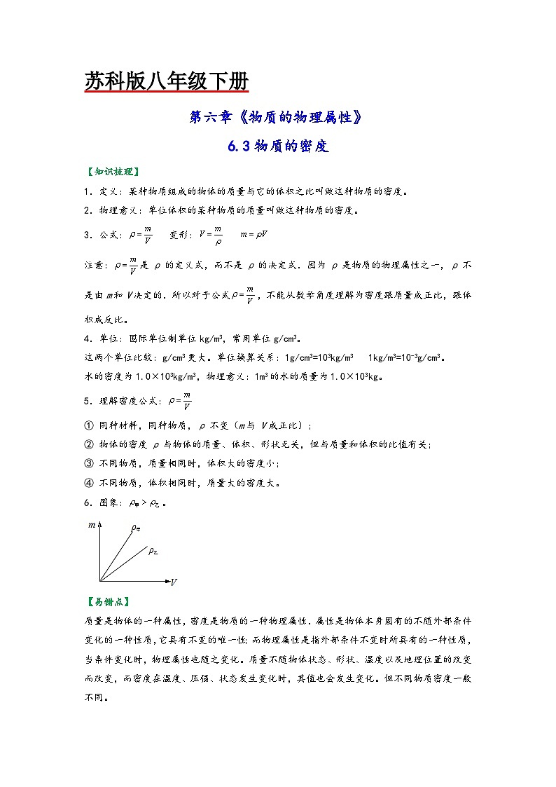 苏科版八年级物理下册同步练习6.3物质的密度(原卷版+解析)第1页