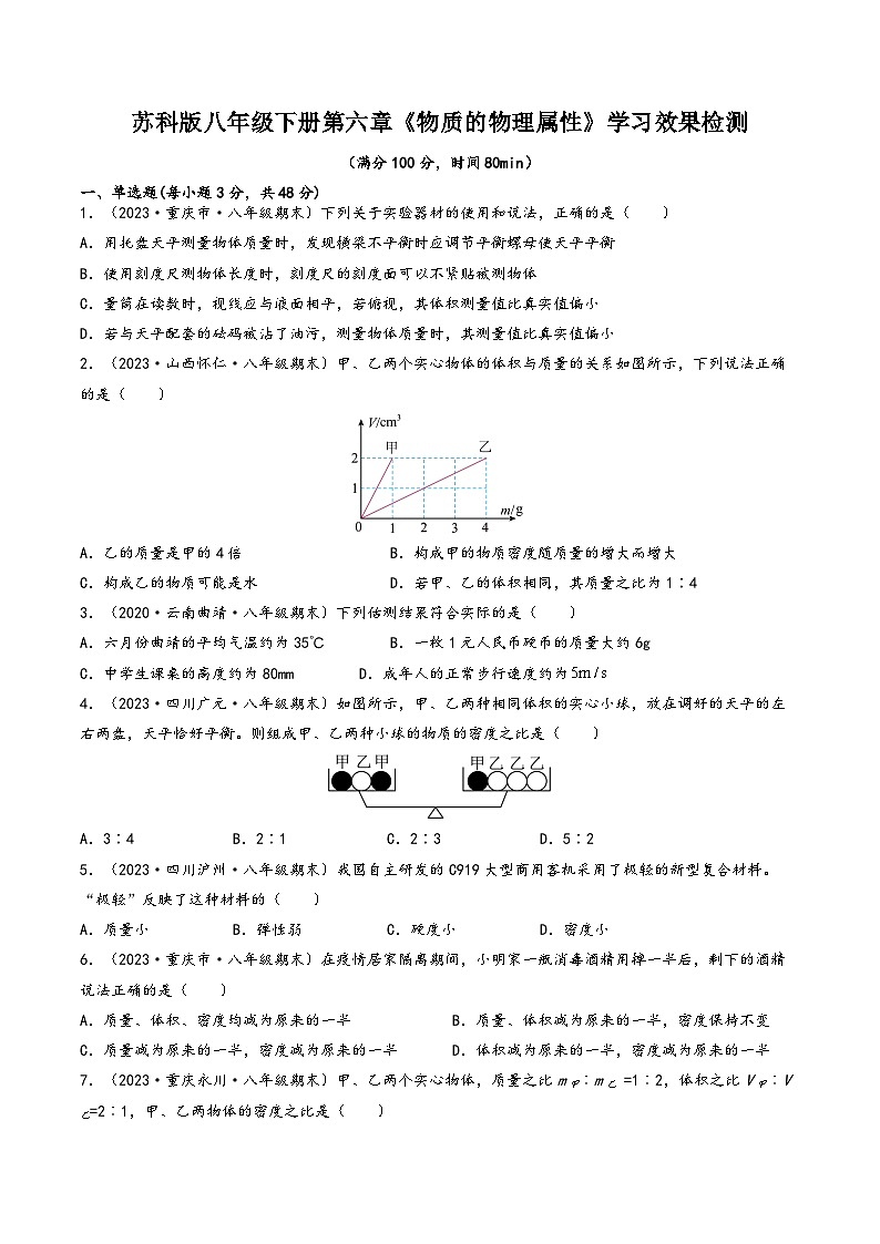 苏科版八年级物理下册同步练习第六章《物质的物理属性》学习效果检测(原卷版+解析)第1页