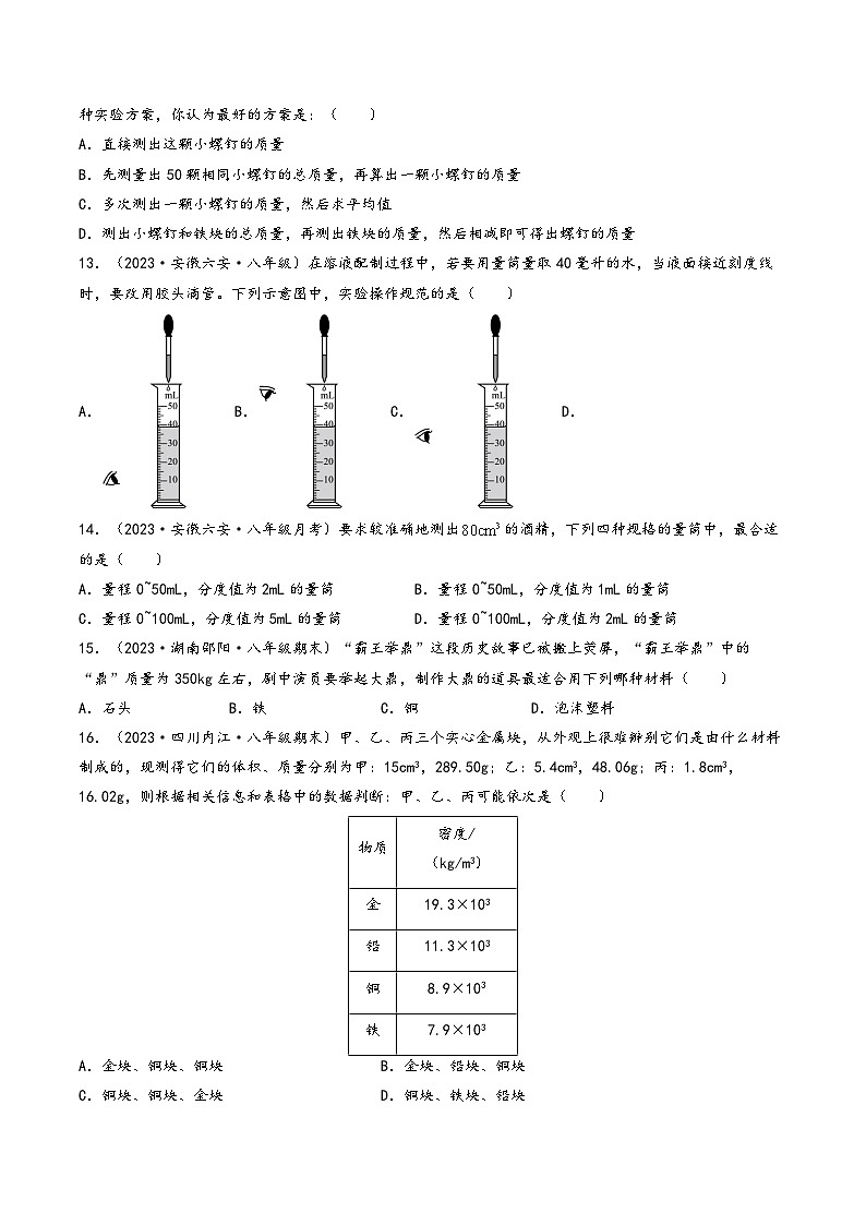苏科版八年级物理下册同步练习第六章《物质的物理属性》学习效果检测(原卷版+解析)第3页