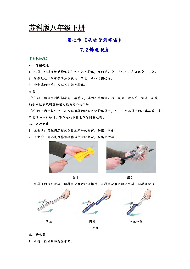 苏科版八年级物理下册同步练习7.2静电现象(原卷版+解析)第1页