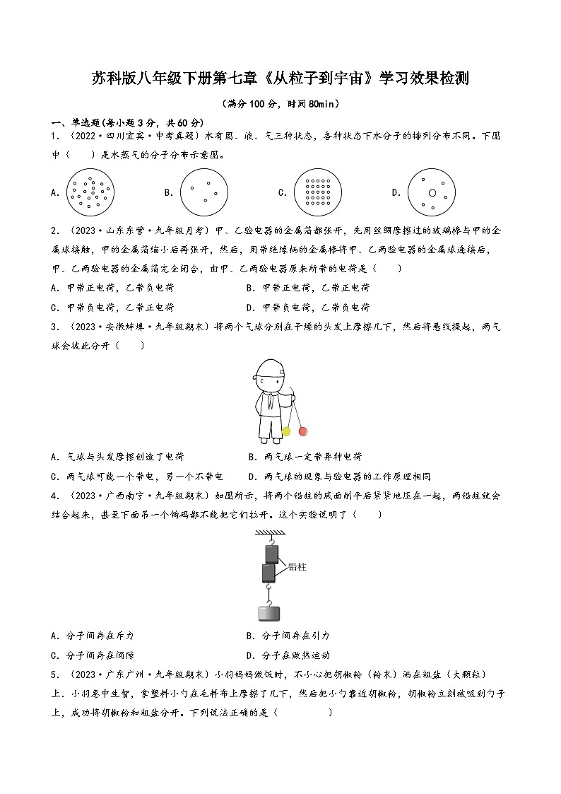 苏科版八年级物理下册同步练习第七章《从粒子到宇宙》学习效果检测(原卷版+解析)第1页