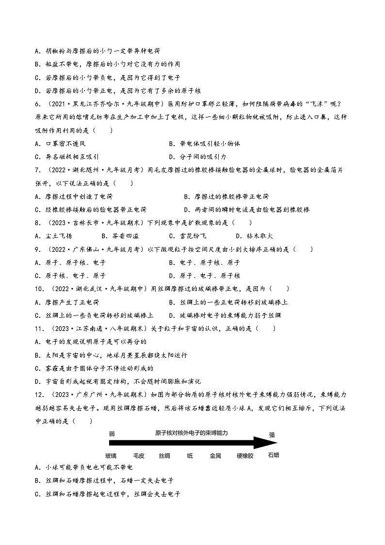 苏科版八年级物理下册同步练习第七章《从粒子到宇宙》学习效果检测(原卷版+解析)第2页