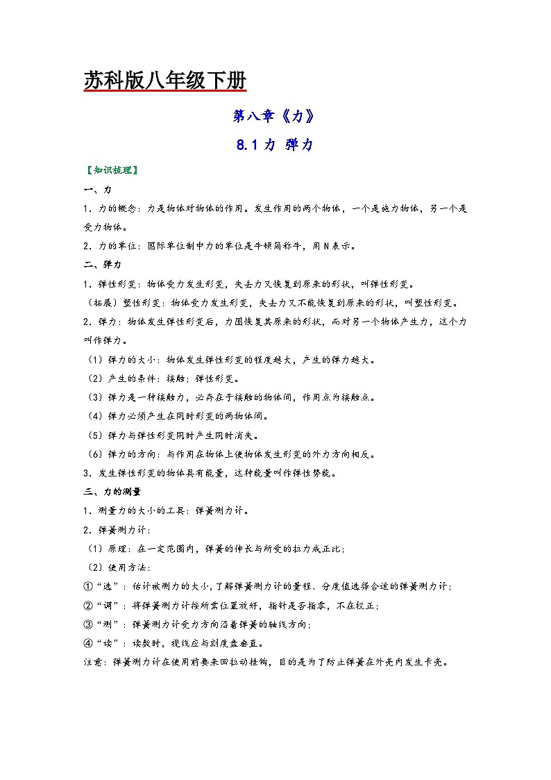 苏科版八年级物理下册同步练习8.1力弹力(原卷版+解析)第1页