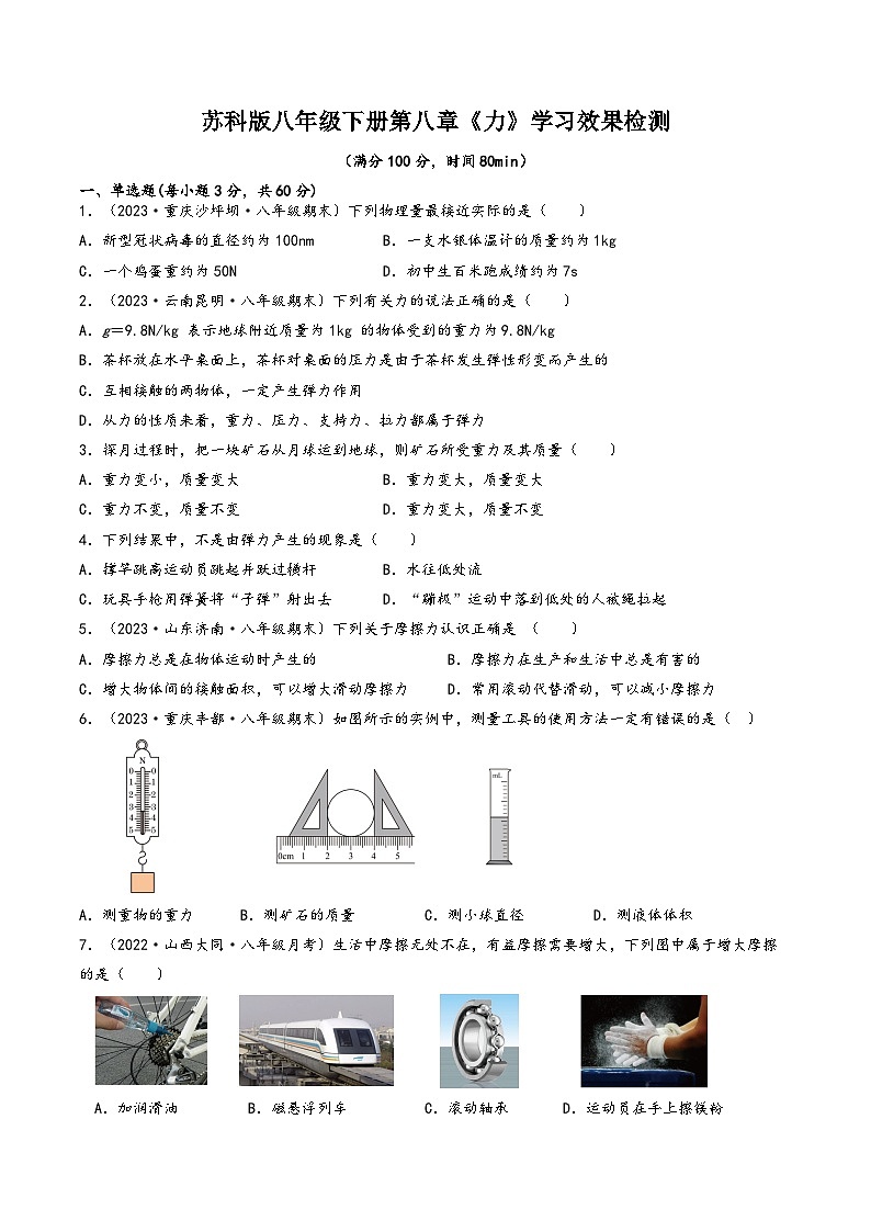 苏科版八年级物理下册同步练习第八章《力》学习效果检测(原卷版+解析)第1页