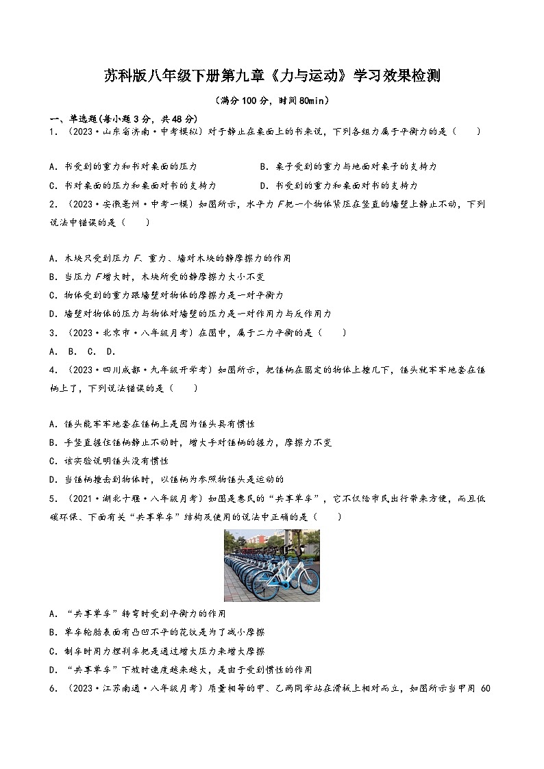 苏科版八年级物理下册同步练习第九章《力与运动》学习效果检测(原卷版+解析)第1页