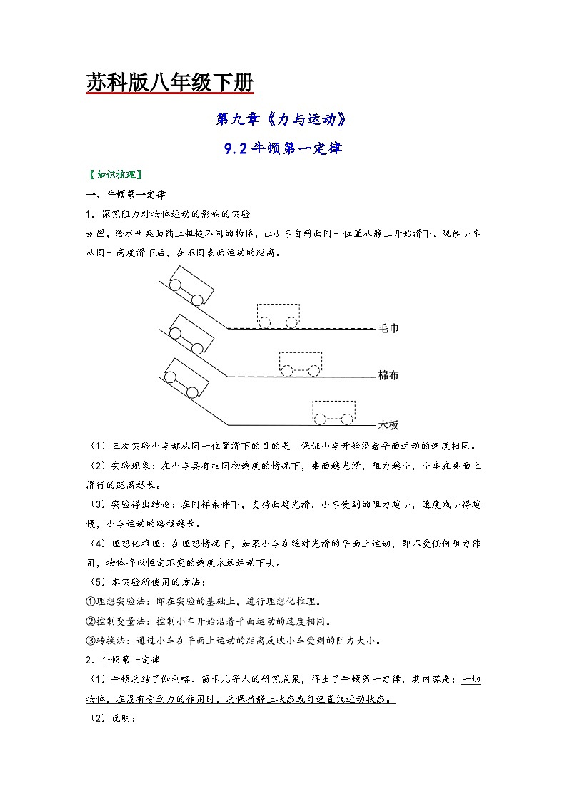 苏科版八年级物理下册同步练习9.2牛顿第一定律(原卷版+解析)第1页