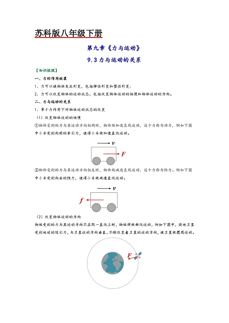 苏科版八年级物理下册同步练习9.3力与运动的关系(原卷版+解析)第1页
