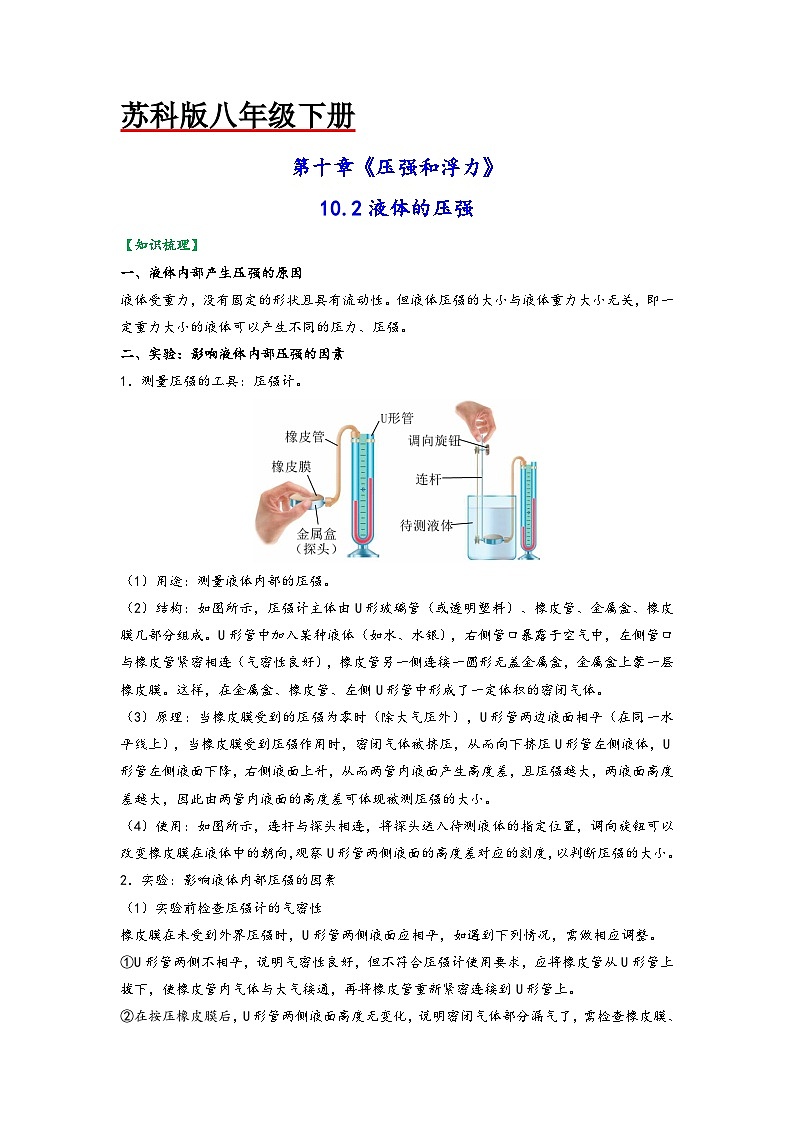 苏科版八年级物理下册同步练习10.2液体的压强(原卷版+解析)第1页