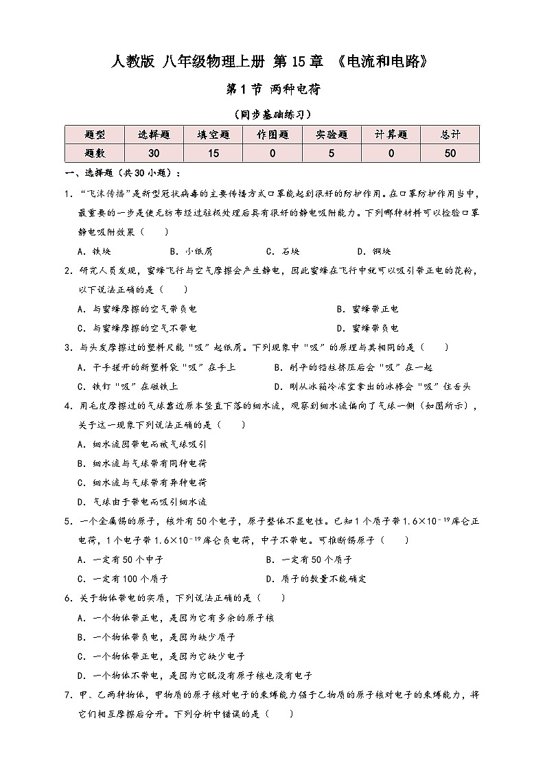 人教版九年级物理讲义+练习+测试15.1两种电荷(同步练习)(原卷版+解析)第1页