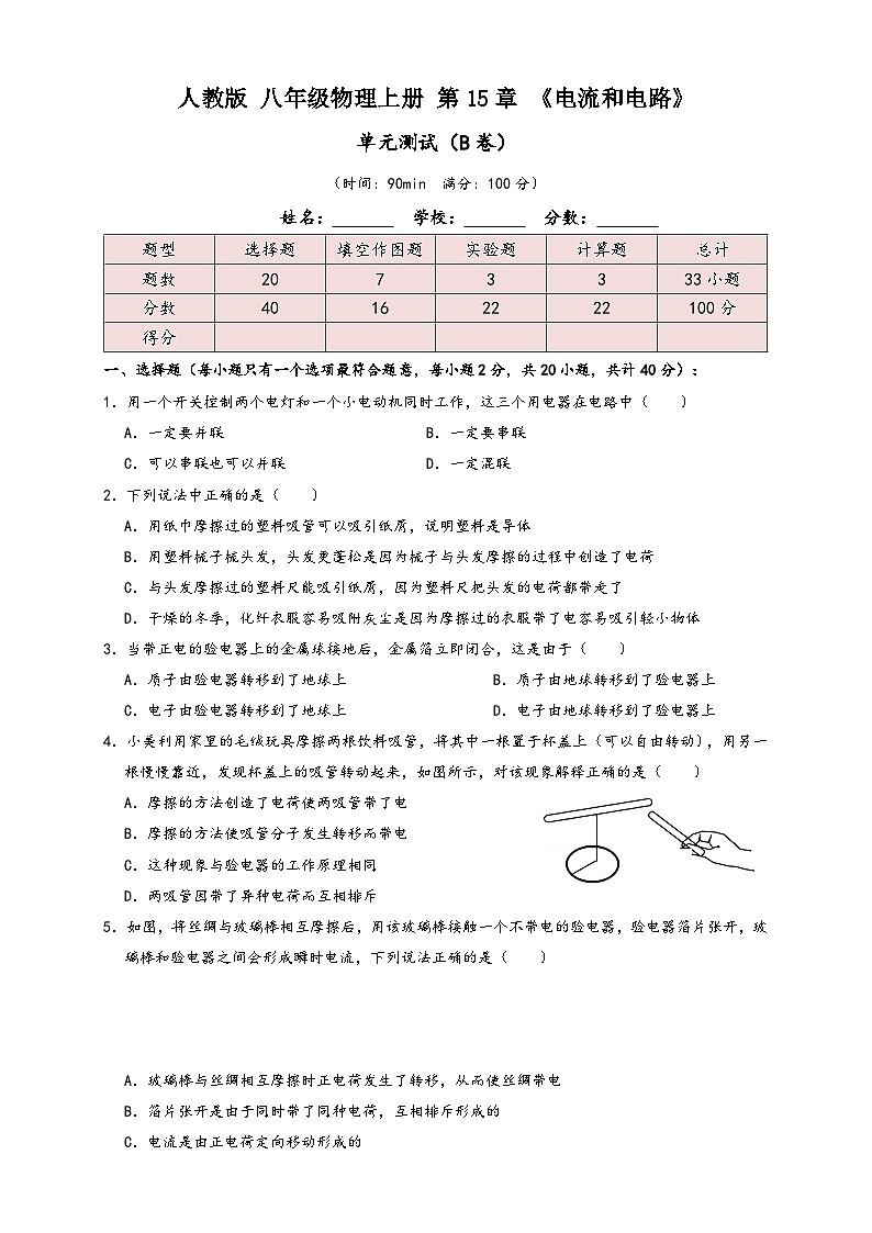 人教版九年级物理讲义+练习+测试15.7第15章《电流和电路》单元测试练习(B卷)(原卷版+解析)第1页