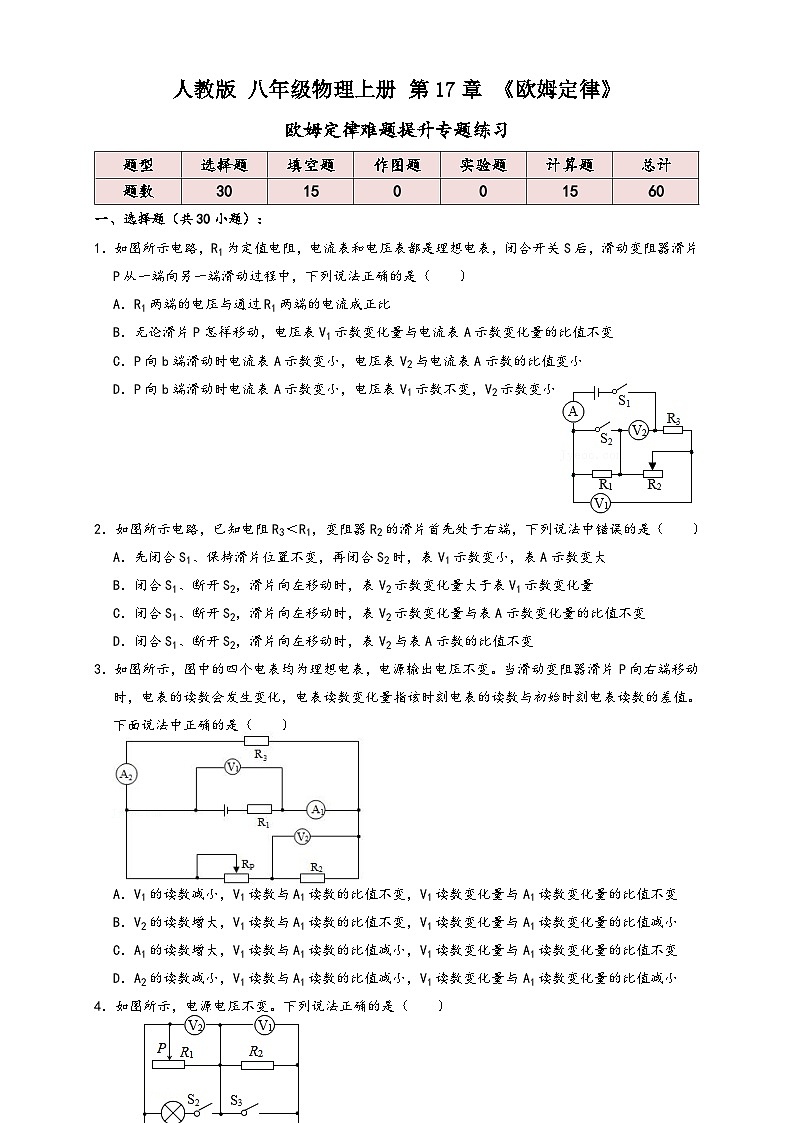 人教版九年级物理讲义+练习+测试17.7欧姆定律难题提升(专题练习)(原卷版+解析)第1页