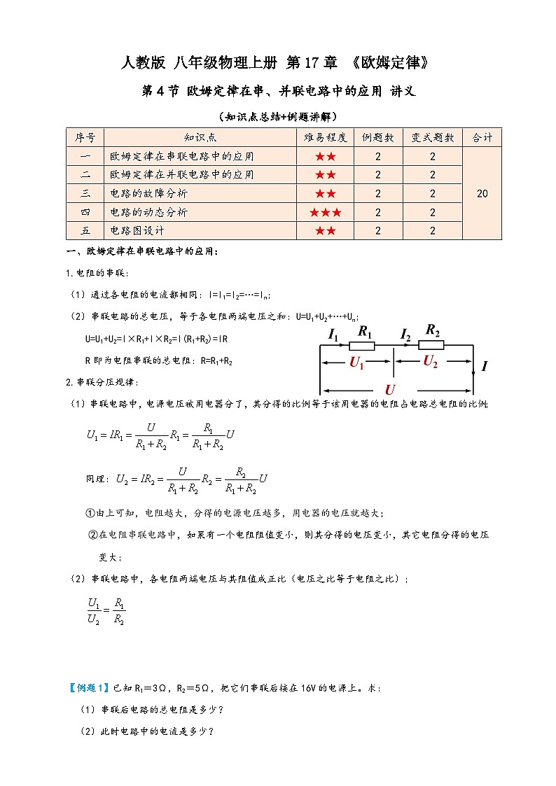 人教版九年级物理讲义+练习+测试17.4欧姆定律在串、并联电路中的应用(讲义)(学生版+解析)第1页