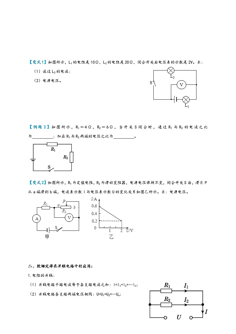人教版九年级物理讲义+练习+测试17.4欧姆定律在串、并联电路中的应用(讲义)(学生版+解析)第2页