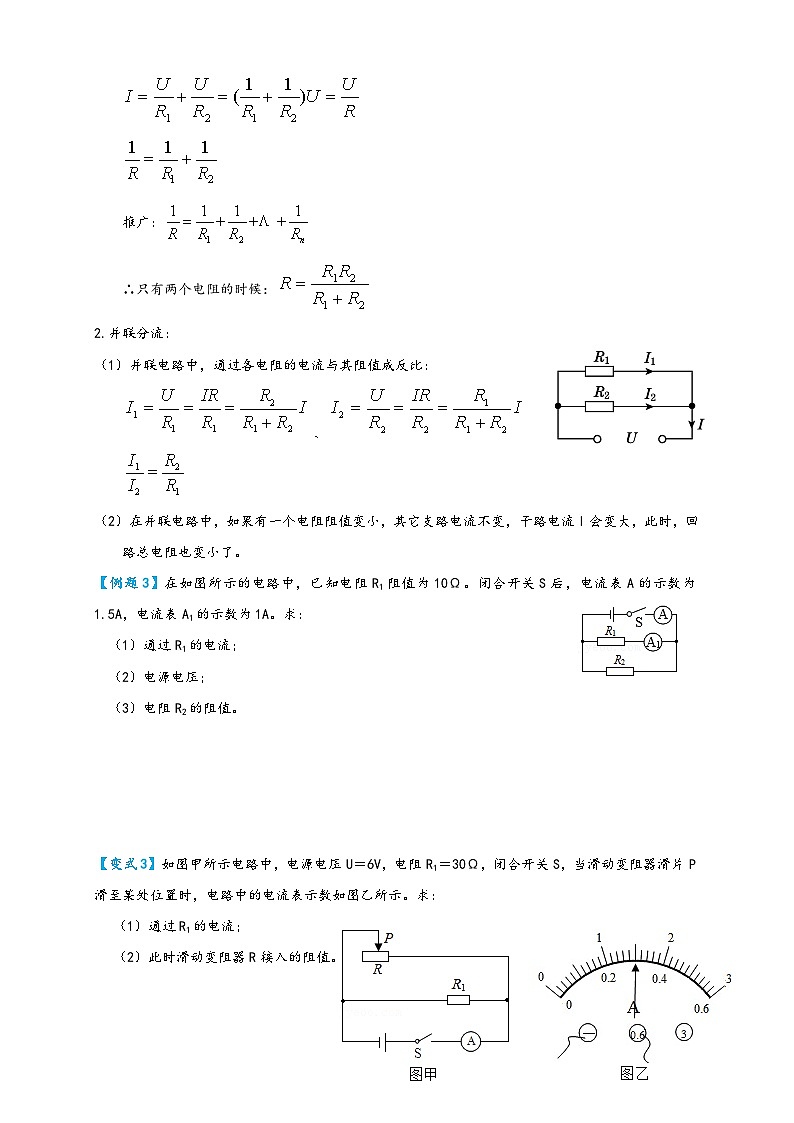 人教版九年级物理讲义+练习+测试17.4欧姆定律在串、并联电路中的应用(讲义)(学生版+解析)第3页