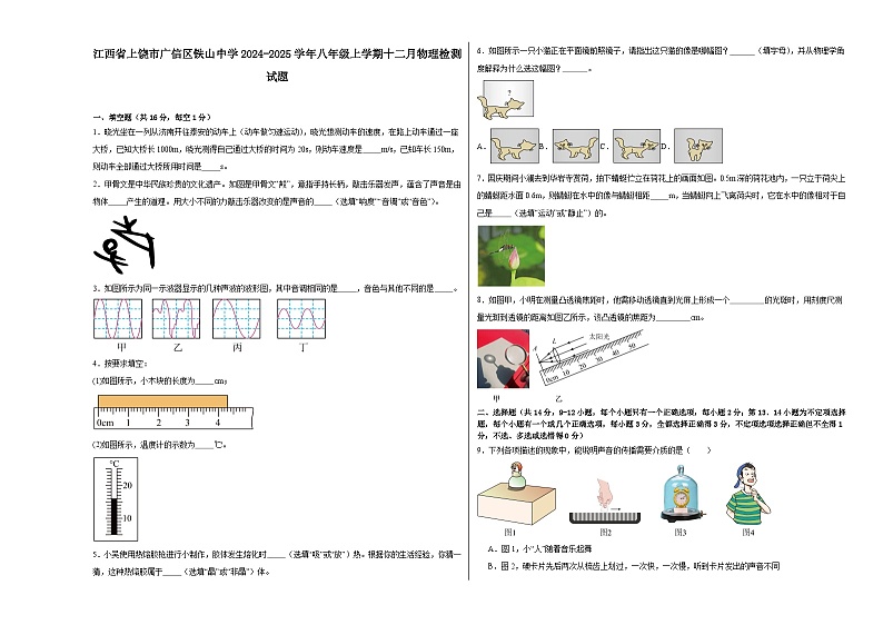 江西省上饶市广信区铁山中学2024-2025学年八年级上学期十二月物理检测试题第1页