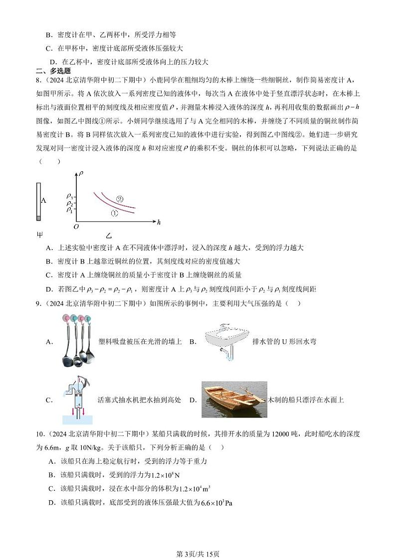 2024北京重点校初二（下）期中真题物理汇编：物体的浮沉条件（京改版）第3页