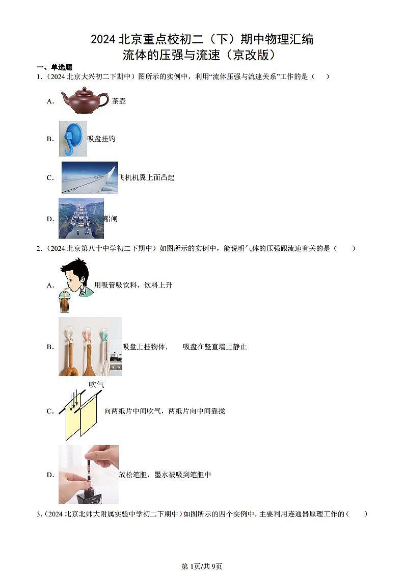 2024北京重点校初二（下）期中真题物理汇编：流体的压强与流速（京改版）第1页