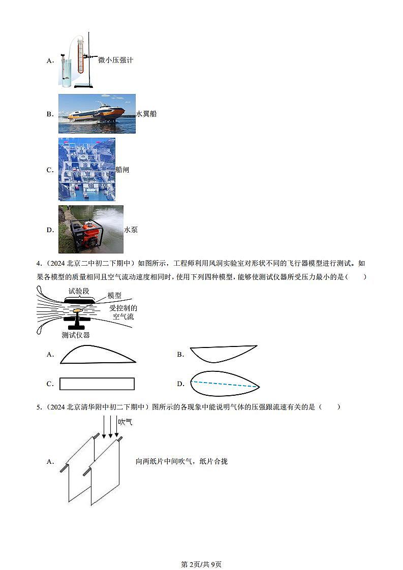 2024北京重点校初二（下）期中真题物理汇编：流体的压强与流速（京改版）第2页