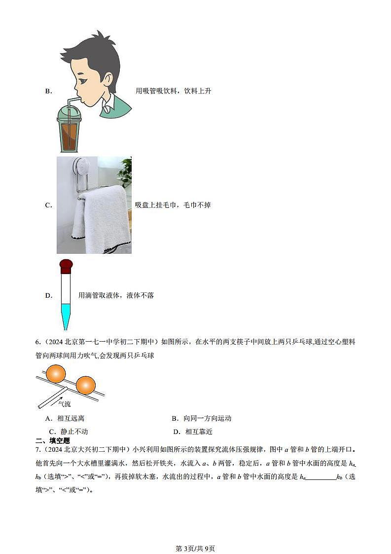 2024北京重点校初二（下）期中真题物理汇编：流体的压强与流速（京改版）第3页