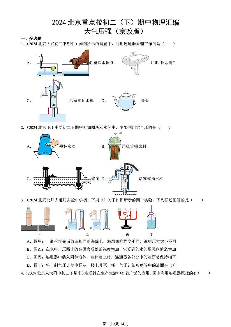 2024北京重点校初二（下）期中真题物理汇编：大气压强（京改版）第1页