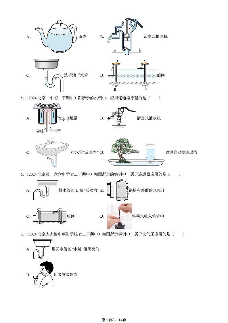 2024北京重点校初二（下）期中真题物理汇编：大气压强（京改版）第2页
