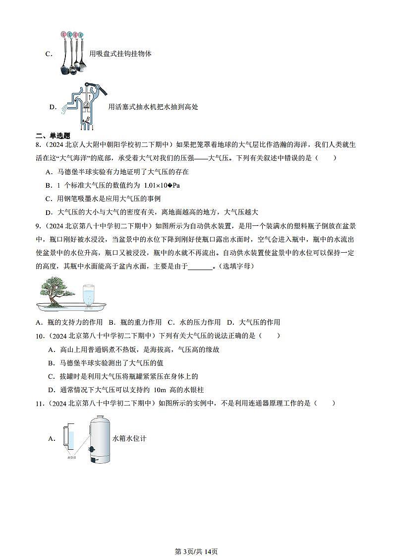 2024北京重点校初二（下）期中真题物理汇编：大气压强（京改版）第3页
