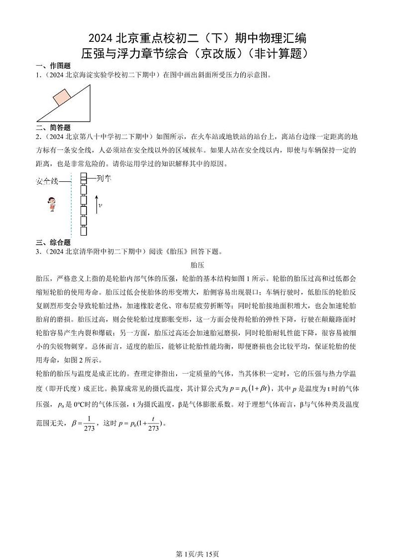 2024北京重点校初二（下）期中真题物理汇编：压强与浮力章节综合（京改版）（非计算题）第1页
