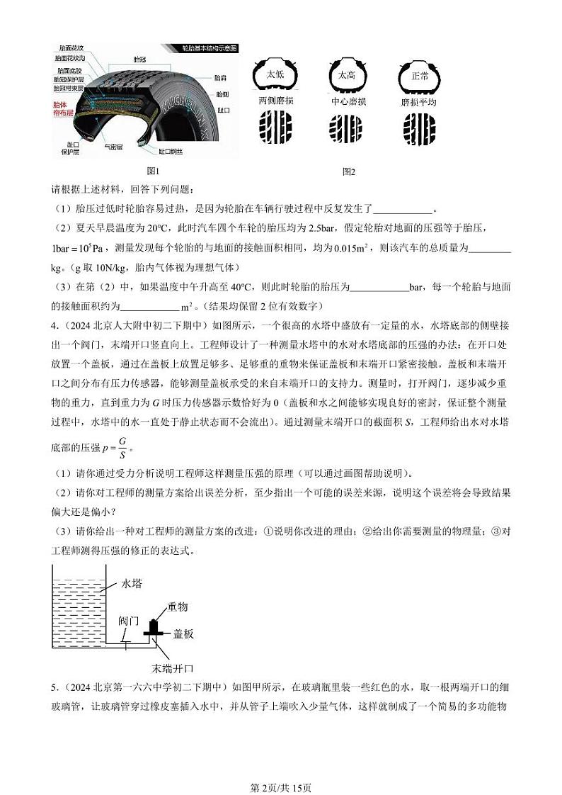 2024北京重点校初二（下）期中真题物理汇编：压强与浮力章节综合（京改版）（非计算题）第2页