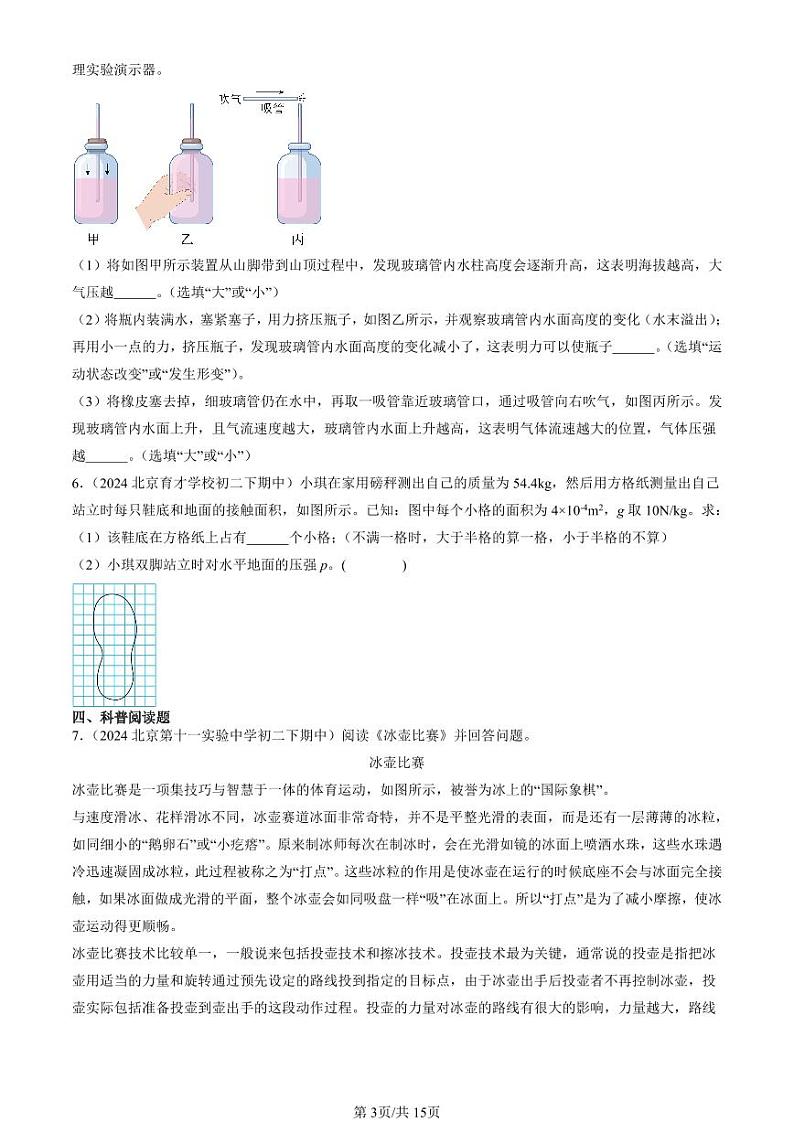 2024北京重点校初二（下）期中真题物理汇编：压强与浮力章节综合（京改版）（非计算题）第3页
