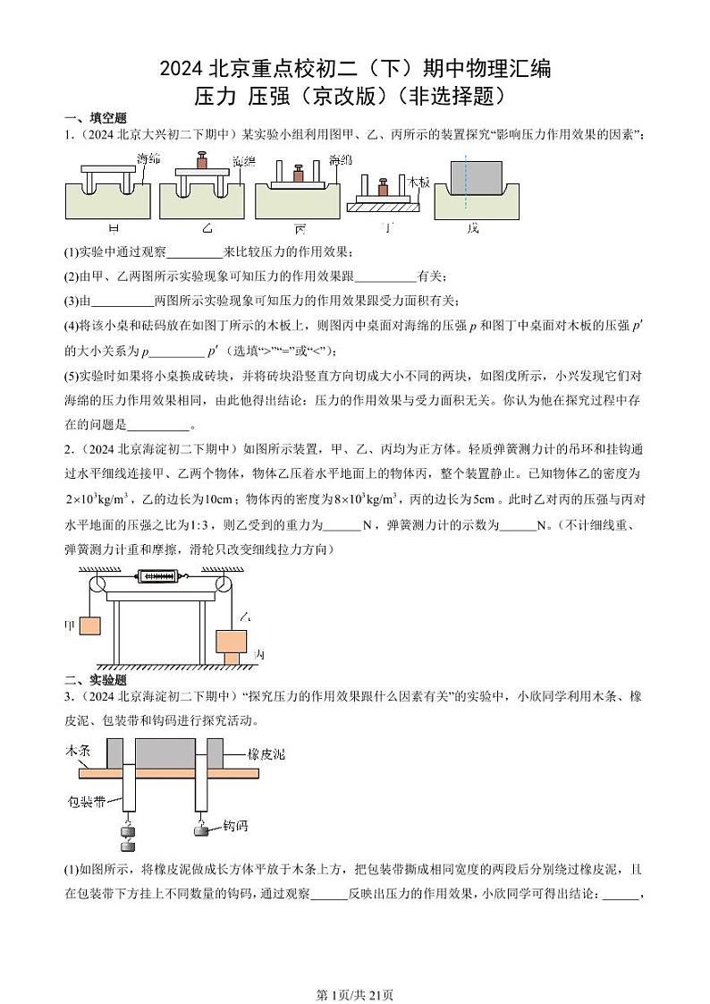 2024北京重点校初二（下）期中真题物理汇编：压力 压强（京改版）（非选择题）第1页