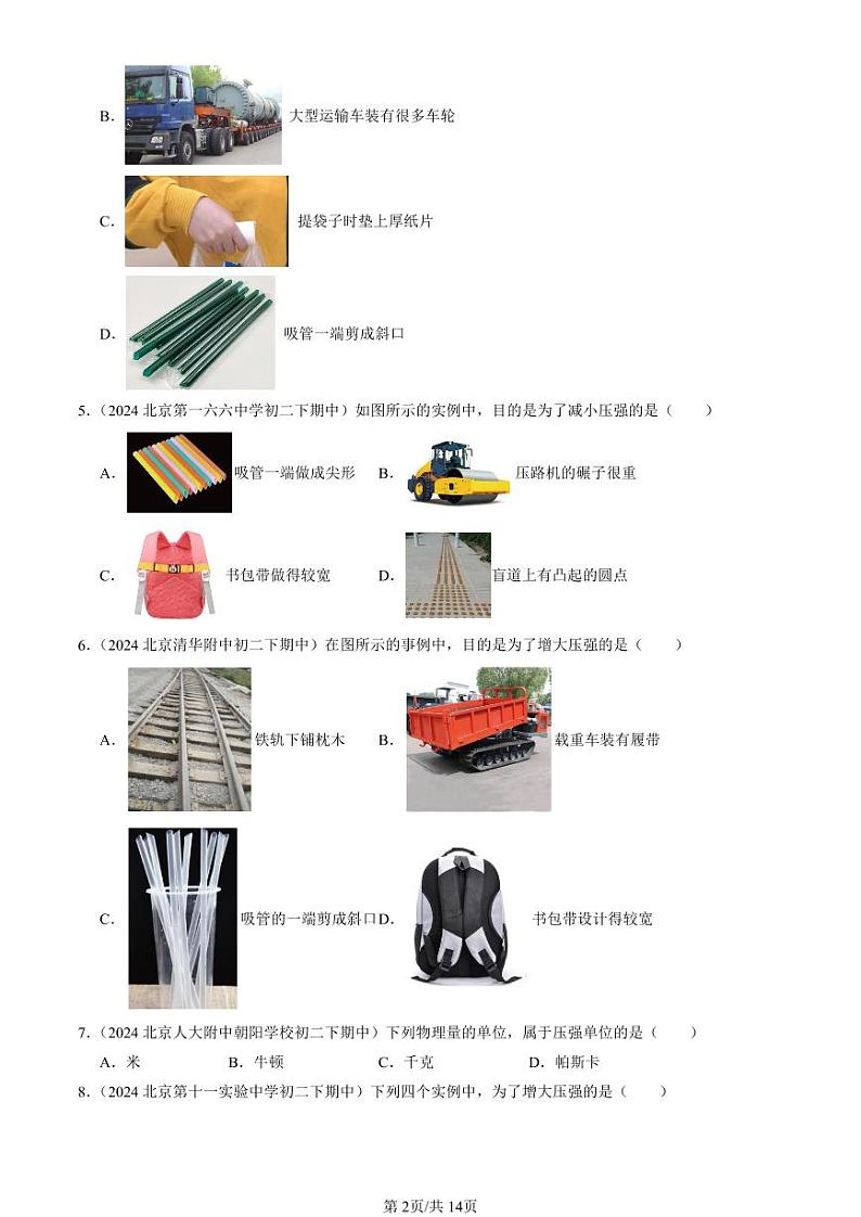 2024北京重点校初二（下）期中真题物理汇编：压力 压强（京改版）（选择题）2第2页