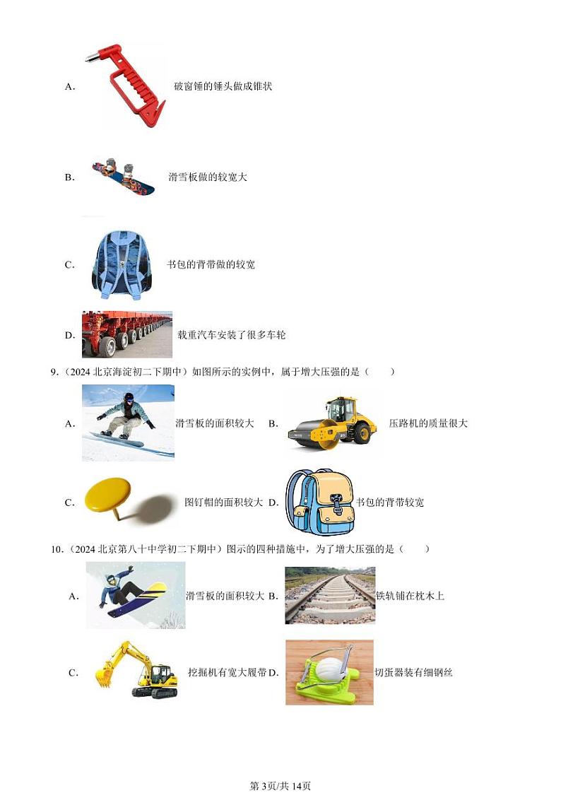 2024北京重点校初二（下）期中真题物理汇编：压力 压强（京改版）（选择题）2第3页