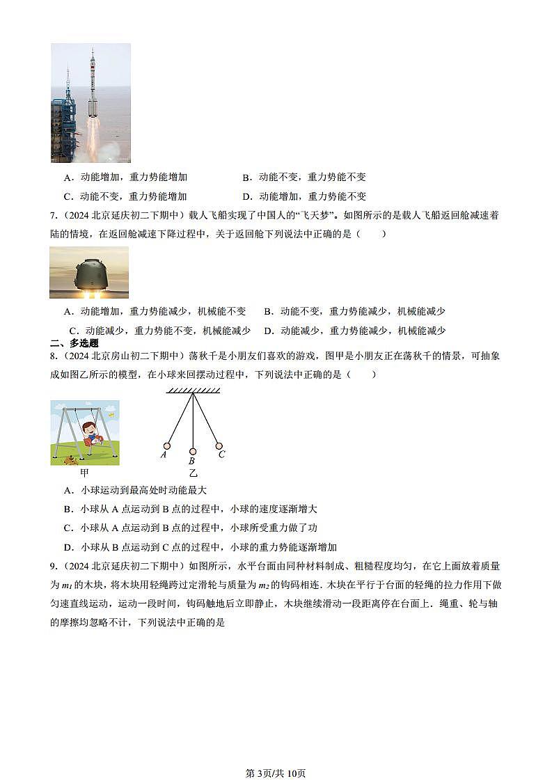 2024北京重点校初二（下）期中真题物理汇编：机械能（京改版）第3页
