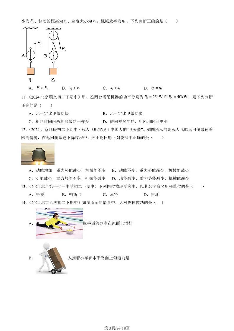 2024北京重点校初二（下）期中真题物理汇编：功和能章节综合（京改版）（选择题）第3页