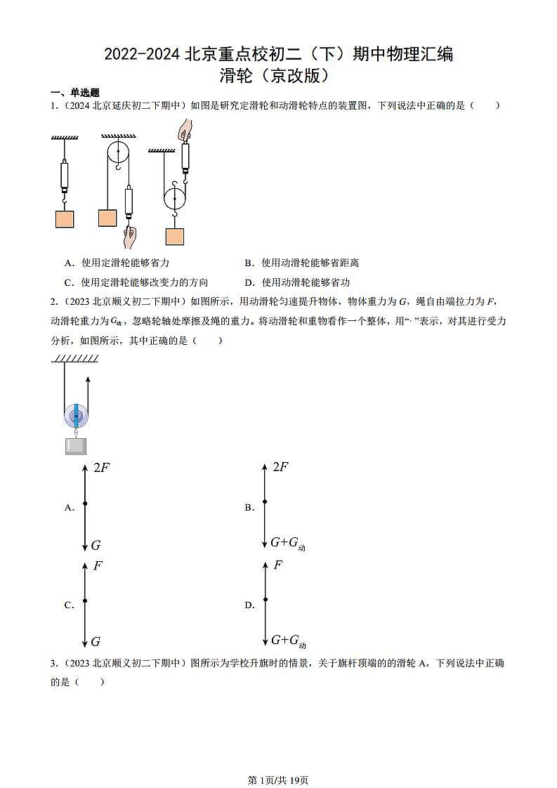 2022-2024北京重点校初二（下）期中真题物理汇编：滑轮（京改版）第1页