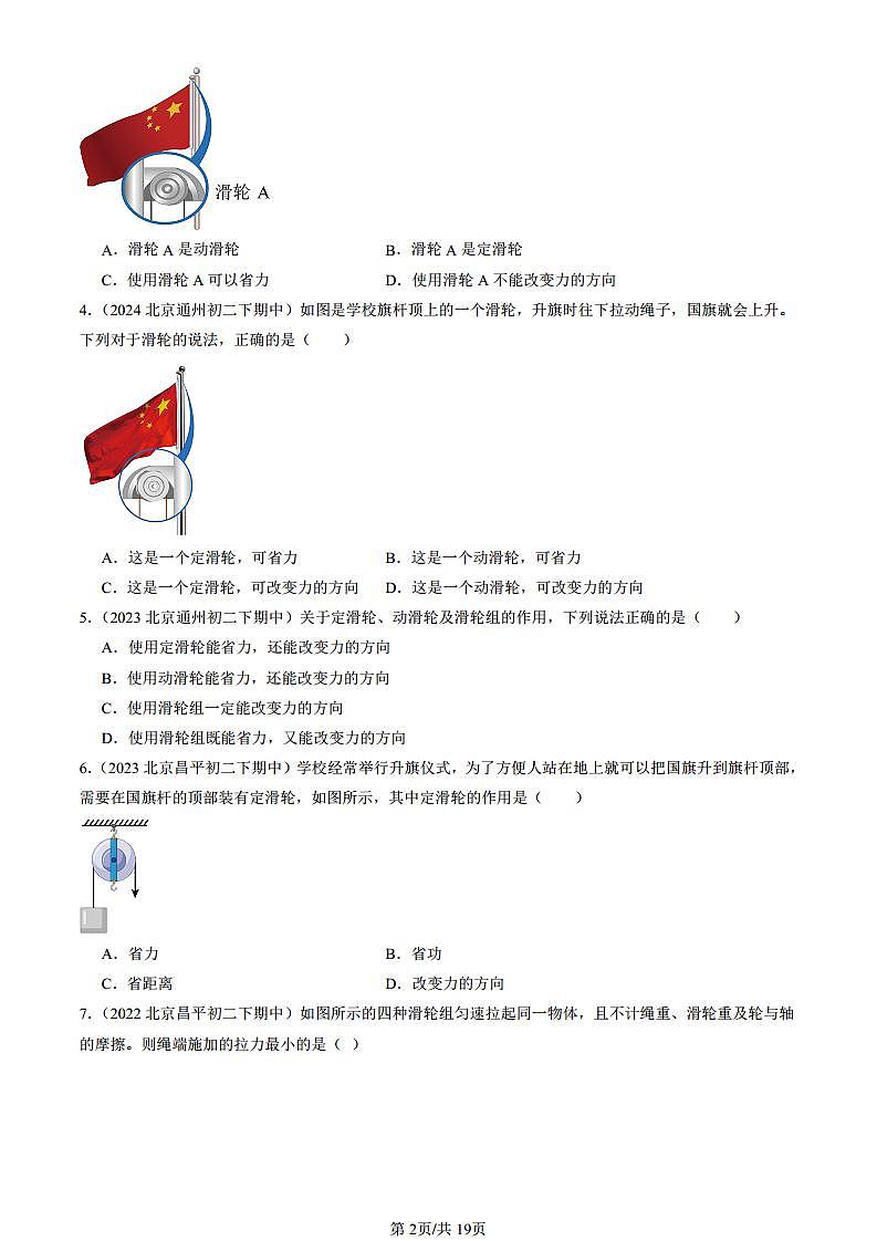 2022-2024北京重点校初二（下）期中真题物理汇编：滑轮（京改版）第2页