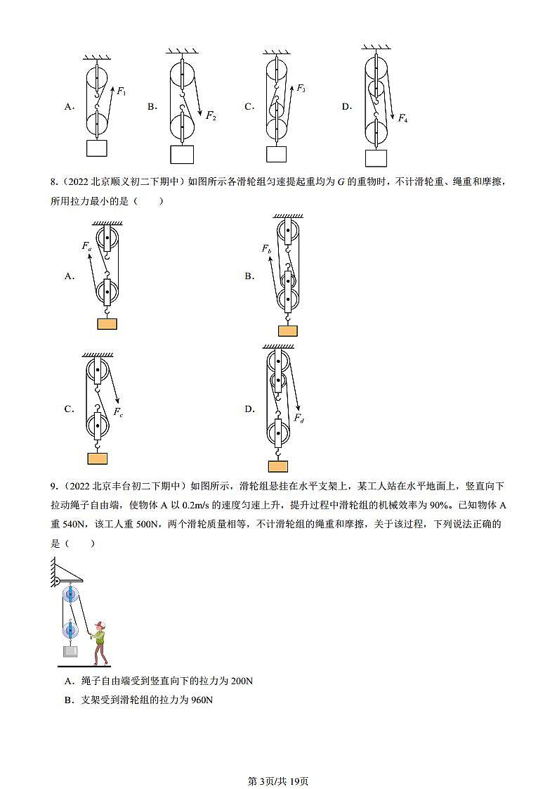 2022-2024北京重点校初二（下）期中真题物理汇编：滑轮（京改版）第3页