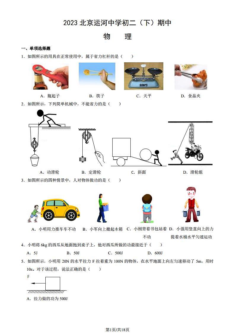 2023北京运河中学初二（下）期中真题物理试卷（教师版）第1页